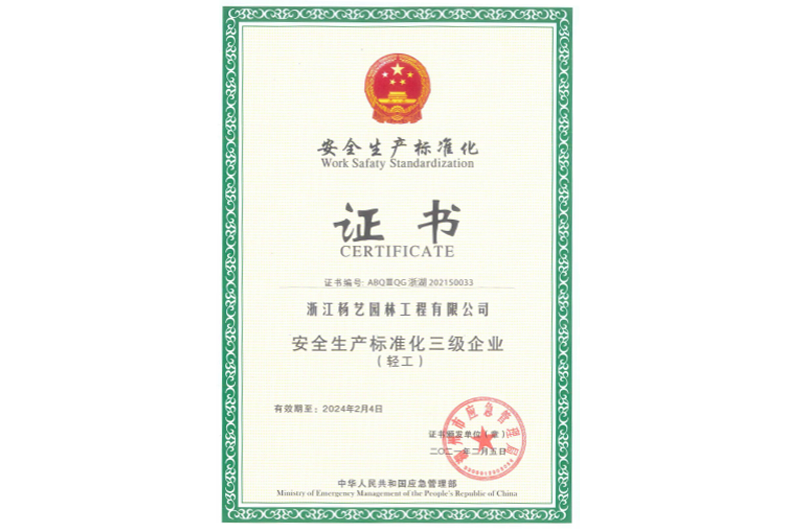 2021 清静生产标准化三级企业（轻工）