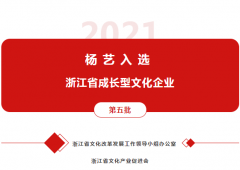 人生就是博入选 “浙江省生长型文化企业”
