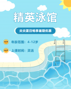 畅游一夏，，快乐学习 | 精英泳馆暑期少儿游泳班火热招生中！