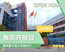 圣地雅歌幼儿园2024学年开放日盛放肆行，，暑期夏令营报名正其时！