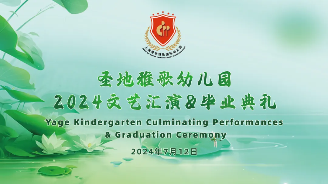 童心筑梦，，，，，共赴生长之约 | 圣地雅歌幼儿园「2024年文艺汇演&结业仪式」