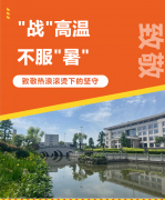 “战”高温，，不平“暑”，，致敬热浪滚烫下的坚守