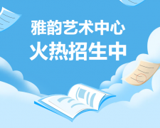 雅韵艺术中心火热招生，，开启孩子的多元生长之旅！