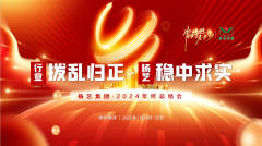【行业:拨乱归正 人生就是博:稳中求实】人生就是博集团2024年终总结会圆满收官