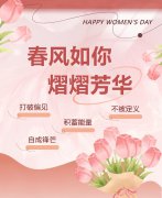 春风如你，，，，，熠熠青春|女神节快乐！