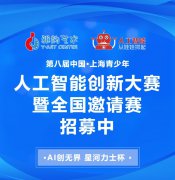 雅韵集结令！第八届青少年人工智能立异大赛暨天下约请赛火热招生中