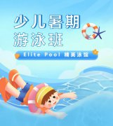 超值优惠 + 专业教学，，，，，，来【Elite Pool 精英泳馆】开启清凉生长之旅！